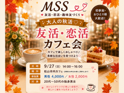 大人の秋活　友活・恋活カフェ会　女性専用