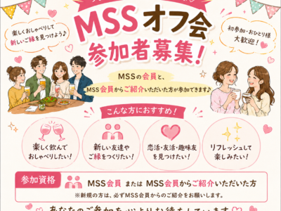 MSSオフ会　男子専用