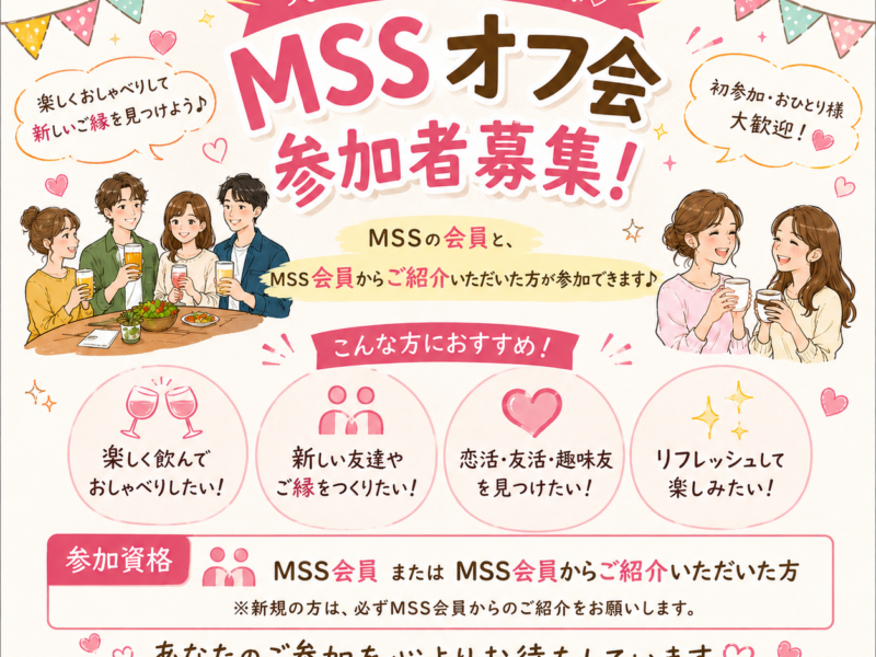 MSSオフ会　男子専用