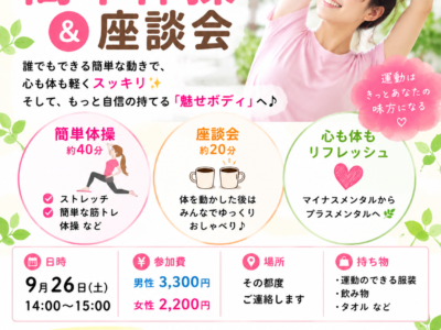 簡単体操&座談会　女性専用
