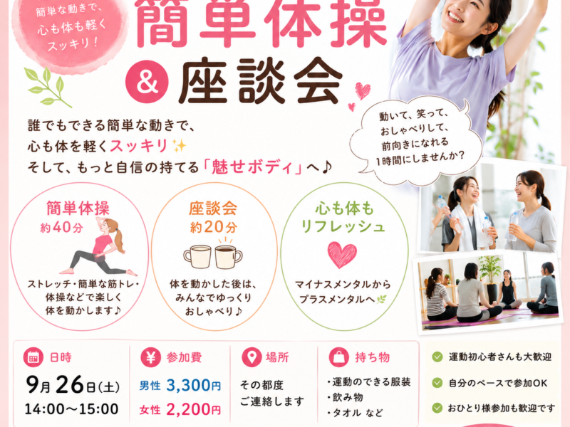 簡単体操&座談会　男性専用
