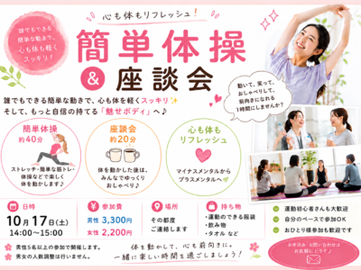 簡単体操&座談会　女性専用