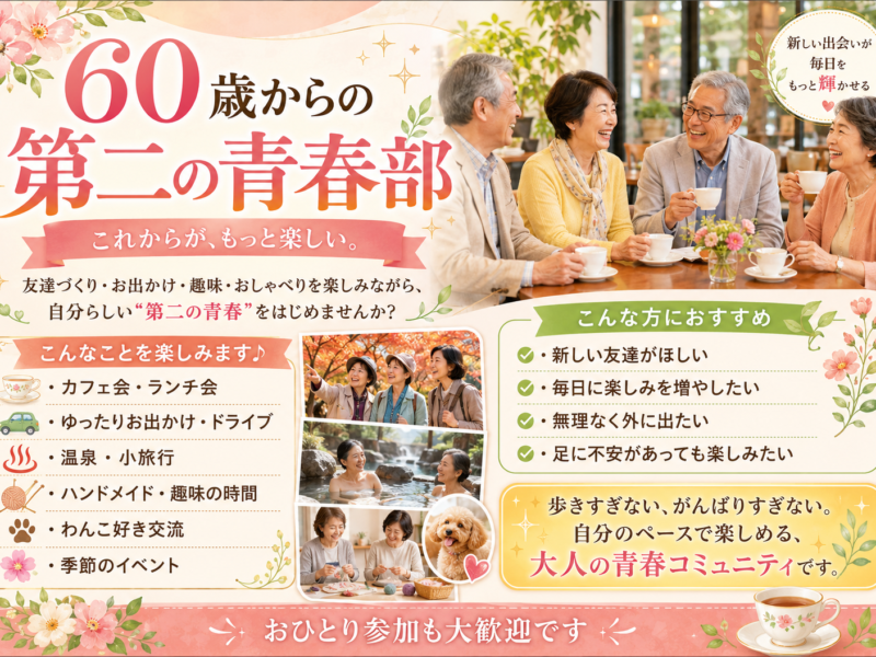 60歳からの第2の青春部