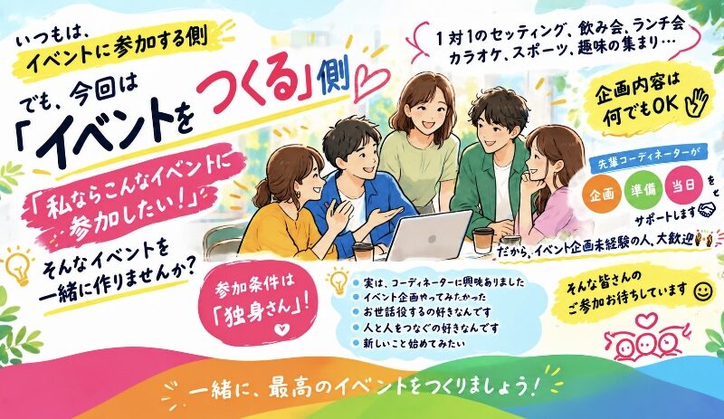 いつもは参加する側。今回は「イベントをつくる」側。「こんなイベントに参加したい！」を一緒につくる❣️