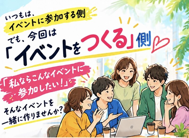 いつもは参加する側。今回は「イベントをつくる」側。「こんなイベントに参加したい！」を一緒につくる❣️