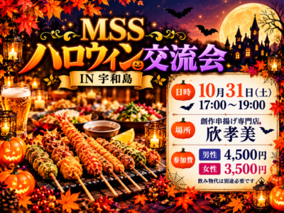 ハロウィン交流会IN宇和島 女性専用
