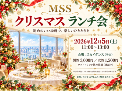 クリスマスランチ会男性専用