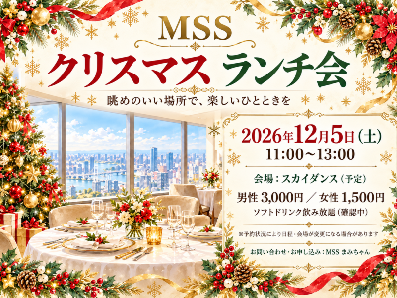 クリスマスランチ会 女性専用