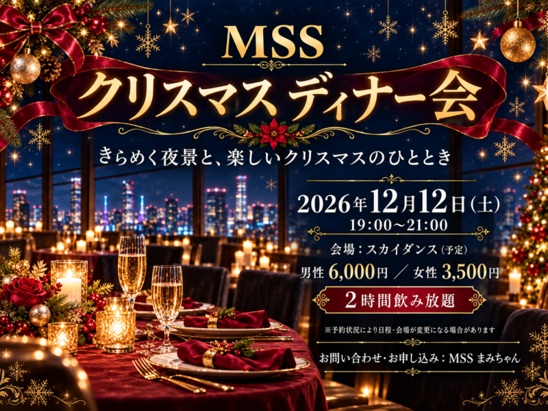 クリスマスディナー会 女性専用